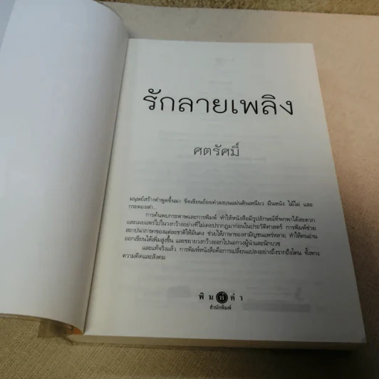 รักลายเพลิง - ศตรัศมิ์ รูปที่ 6
