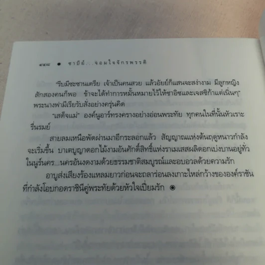 ซาบีย์ จอมใจจักรพรรดิ - ศิ'มนตรา รูปที่ 8