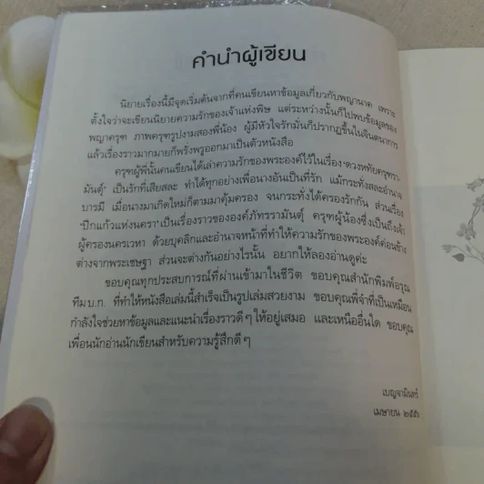 ปีกแก้วแห่งนครา - เบญจามินทร์ รูปที่ 10