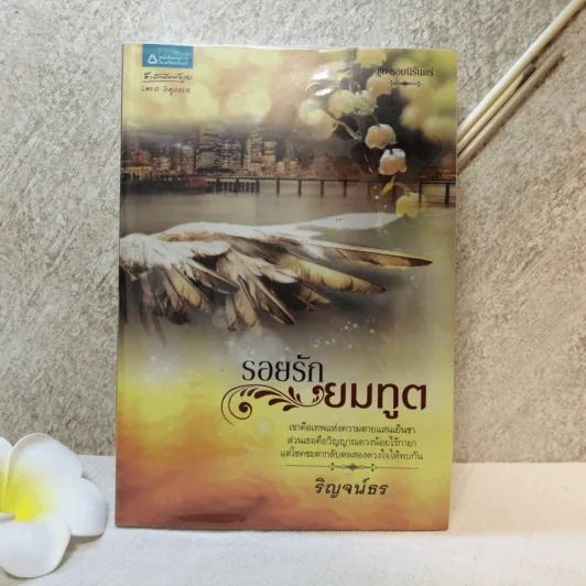 รอยรักยมทูต ชุด รอยนิรันดร์ - ริญจน์ธร รูปที่ 1