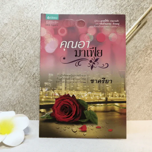 คุณอามาเฟีย - ชาครียา รูปที่ 1