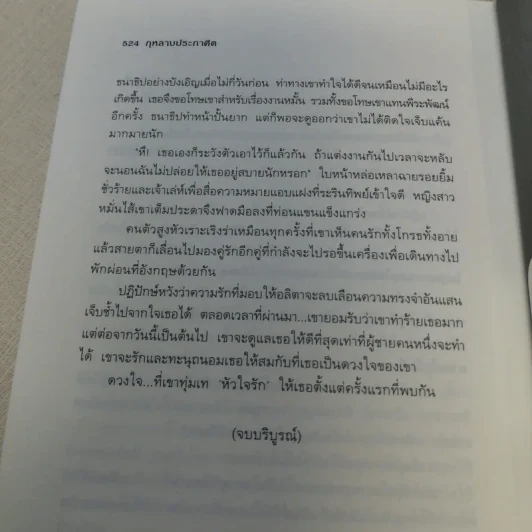 กุหลายประกาศิต - ฉัตรฉาย รูปที่ 9
