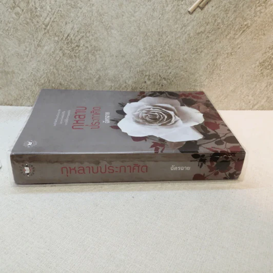 กุหลายประกาศิต - ฉัตรฉาย รูปที่ 2