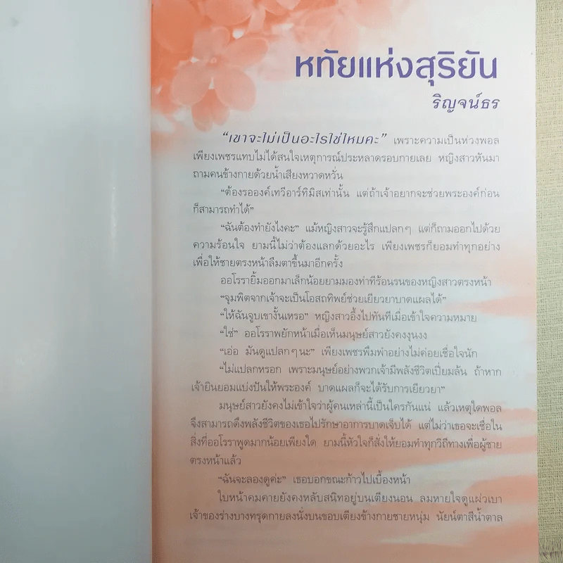 หทัยแห่งสุริยัน + ดุจดั่งดวงใจ - ริณจน์ธร รูปที่ 11