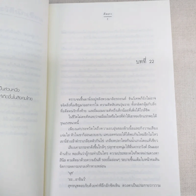 คู่พยศ 2 เล่มจบ - คีตภา (ชุดความรู้สึกดีที่เรียกว่ารัก) รูปที่ 15