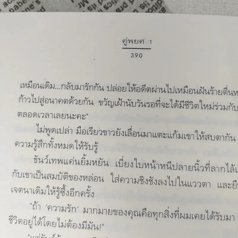 คู่พยศ 2 เล่มจบ - คีตภา (ชุดความรู้สึกดีที่เรียกว่ารัก) รูปที่ 13