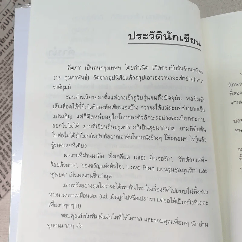 คู่พยศ 2 เล่มจบ - คีตภา (ชุดความรู้สึกดีที่เรียกว่ารัก) รูปที่ 9