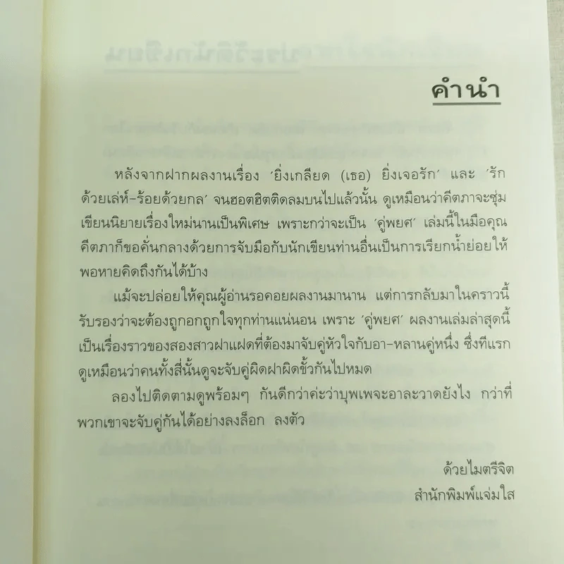 คู่พยศ 2 เล่มจบ - คีตภา (ชุดความรู้สึกดีที่เรียกว่ารัก) รูปที่ 8