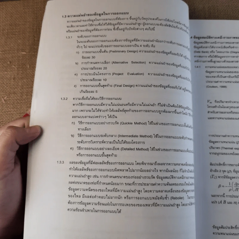 การออกแบบอุปกรณ์ทางวิศวกรรมเคมี - สุธรรม สุขมณี รูปที่ 16