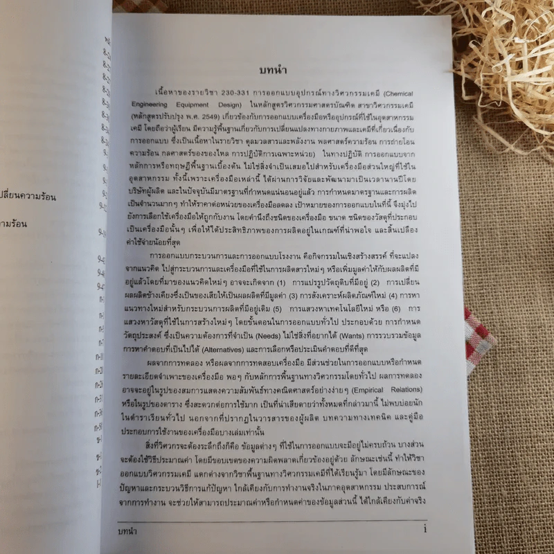 การออกแบบอุปกรณ์ทางวิศวกรรมเคมี - สุธรรม สุขมณี รูปที่ 13