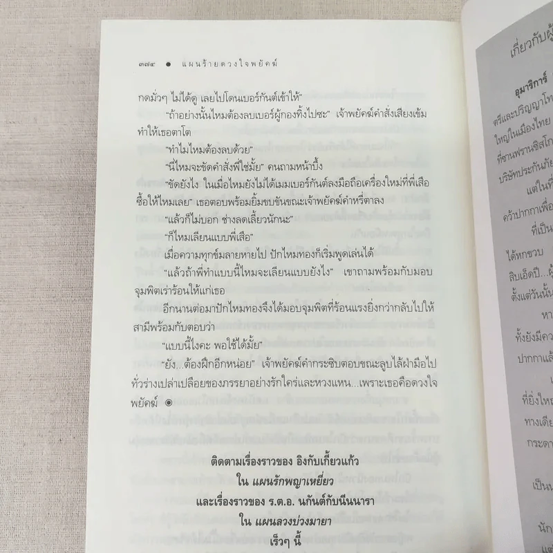 แผนรักพญาเหยี่ยว + แผนร้ายดวงใจพยัคฆ์ - อุมาริการ์ รูปที่ 10