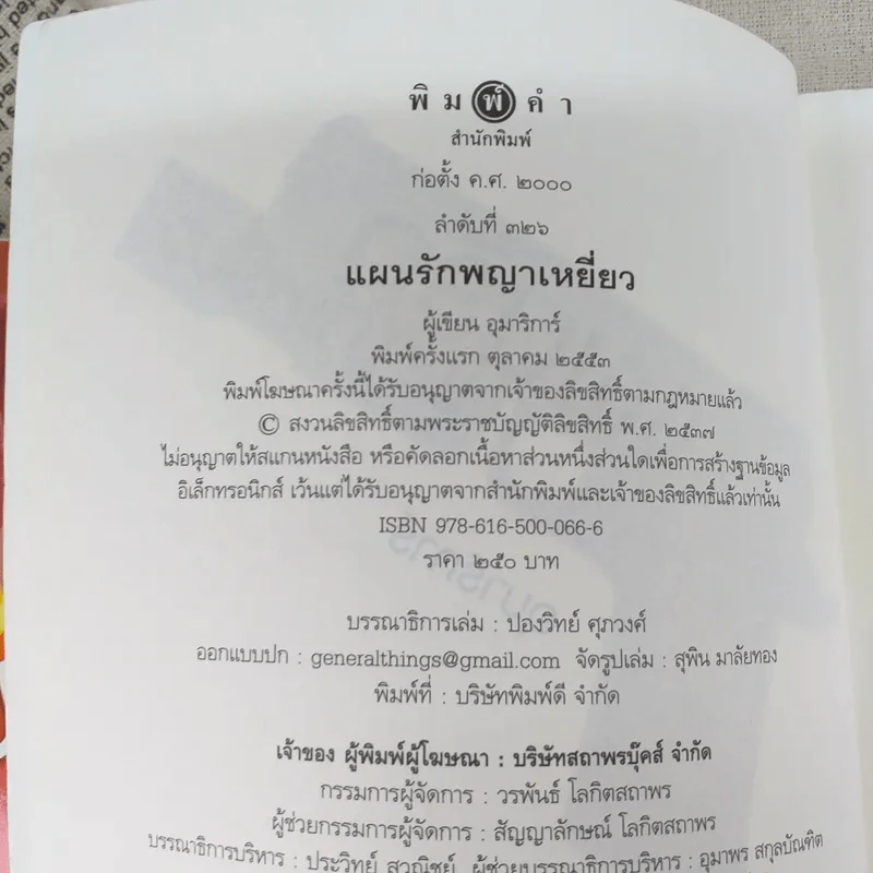 แผนรักพญาเหยี่ยว + แผนร้ายดวงใจพยัคฆ์ - อุมาริการ์ รูปที่ 11