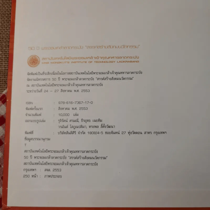สรรค์สร้างสังคมนวัตกรรม 50 ปี พระจอมเกล้าลาดกระบัง รูปที่ 7
