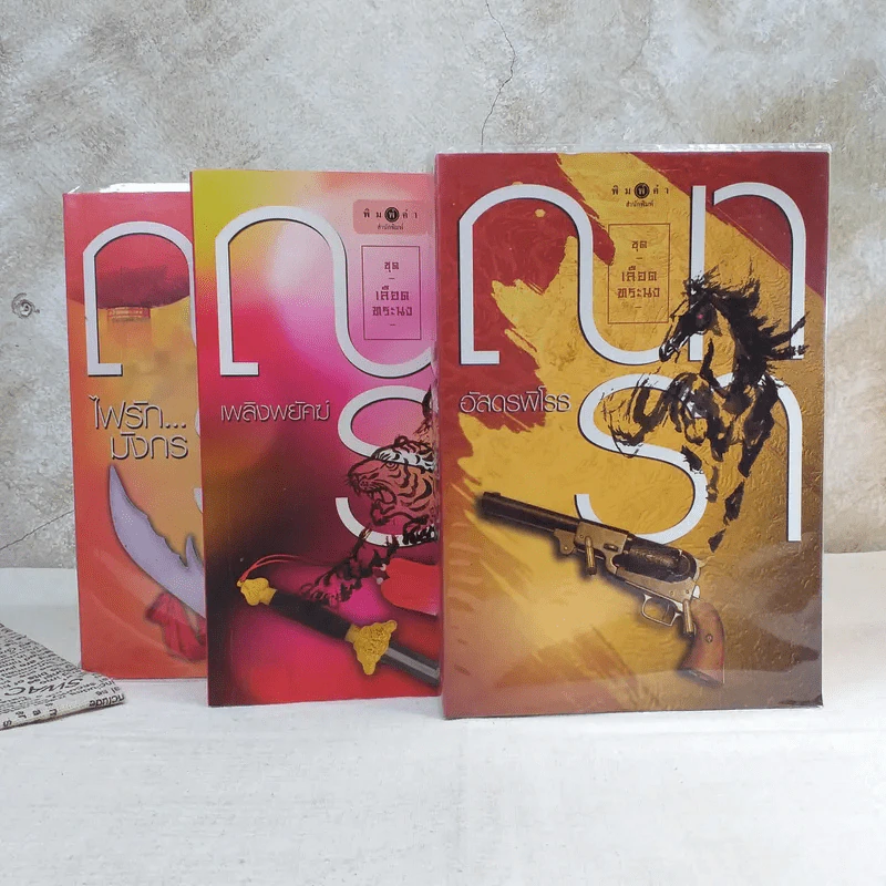 ชุดเลือดทระนง 3 เล่ม ได้แก่ ไฟรักมังกร + เพลิงพยัคฆ์ + อัสดงพิโรธ - ณารา รูปที่ 1