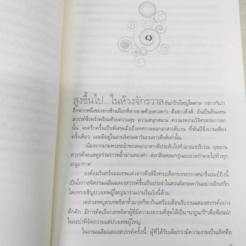 มิติมหัศจรรย์ - จุฑารัตน์ รูปที่ 10