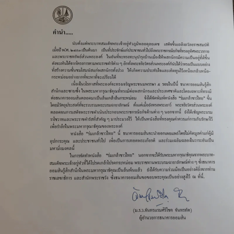 ร่มเกล้าชาวไทย รูปที่ 13
