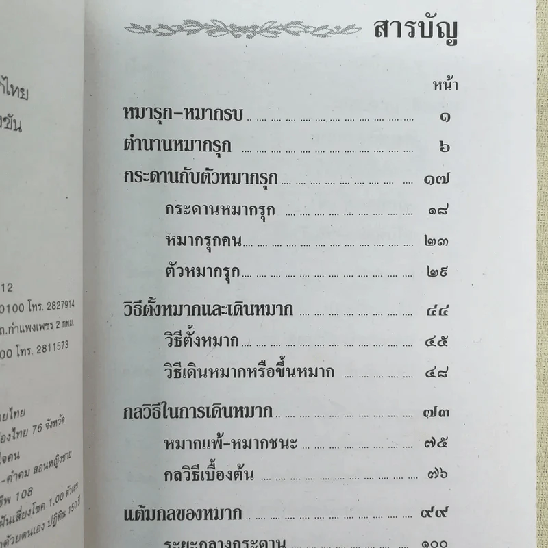 วิธีเล่นหมากรุกไทยและหมากกล รูปที่ 9
