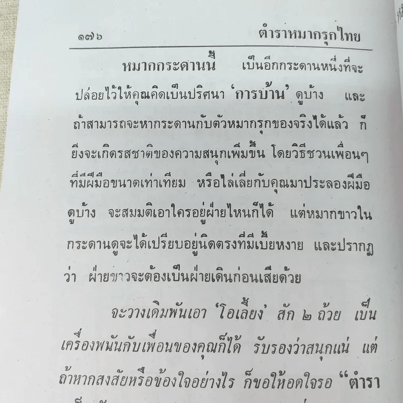 วิธีเล่นหมากรุกไทยและหมากกล รูปที่ 12