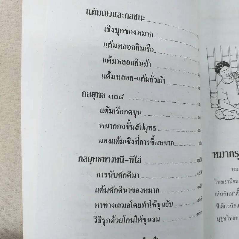 วิธีเล่นหมากรุกไทยและหมากกล รูปที่ 10