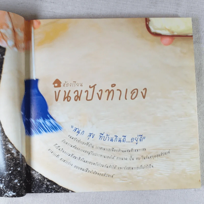ห้องเรียนขนมปังทำเอง 40 เมนู อบ นึ่ง ต้ม จี่ รูปที่ 9