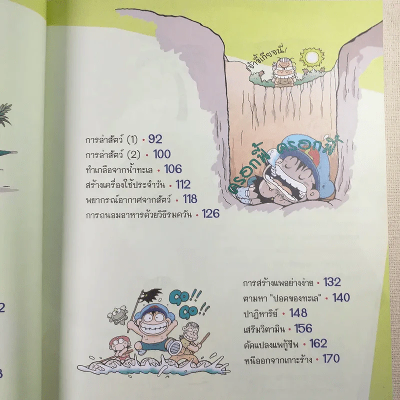 ผจญภัยบนเกาะร้าง (ชุดการ์ตูนวิทยาศาสตร์ช่วยให้เด็กฉลาด) รูปที่ 10