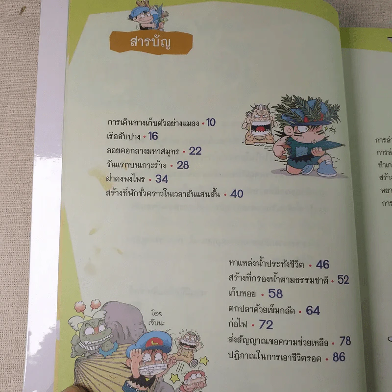 ผจญภัยบนเกาะร้าง (ชุดการ์ตูนวิทยาศาสตร์ช่วยให้เด็กฉลาด) รูปที่ 9