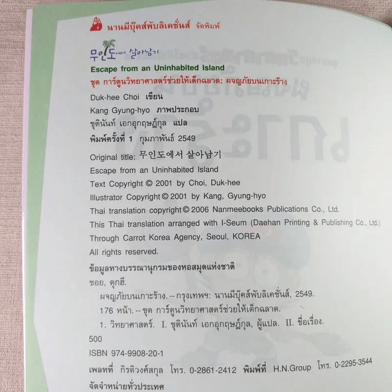 ผจญภัยบนเกาะร้าง (ชุดการ์ตูนวิทยาศาสตร์ช่วยให้เด็กฉลาด) รูปที่ 7