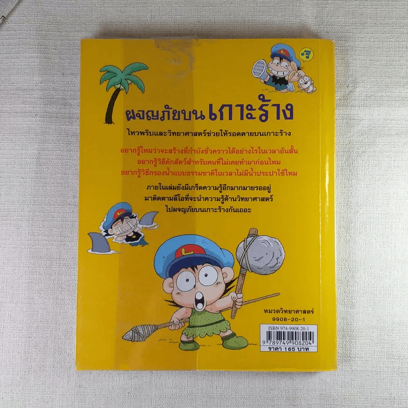 ผจญภัยบนเกาะร้าง (ชุดการ์ตูนวิทยาศาสตร์ช่วยให้เด็กฉลาด) รูปที่ 2