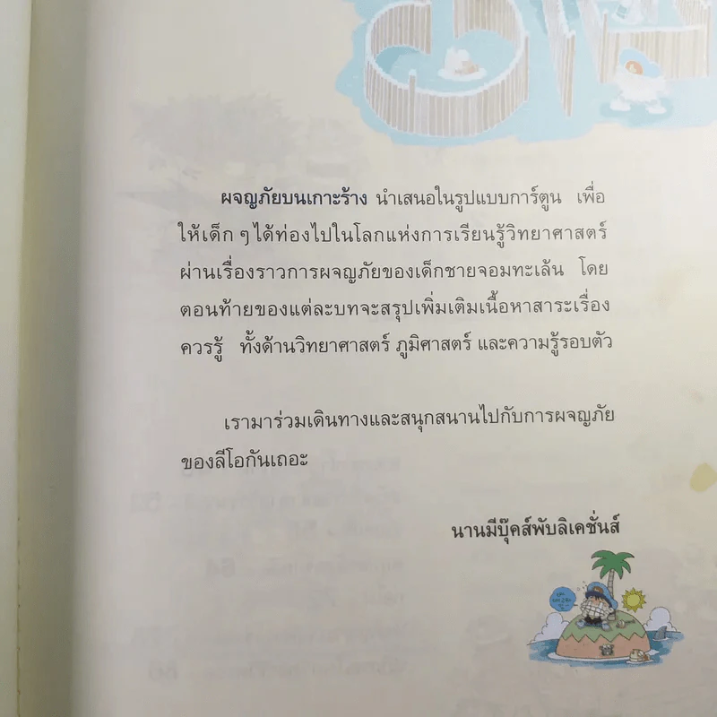 ผจญภัยบนเกาะร้าง (ชุดการ์ตูนวิทยาศาสตร์ช่วยให้เด็กฉลาด) รูปที่ 8