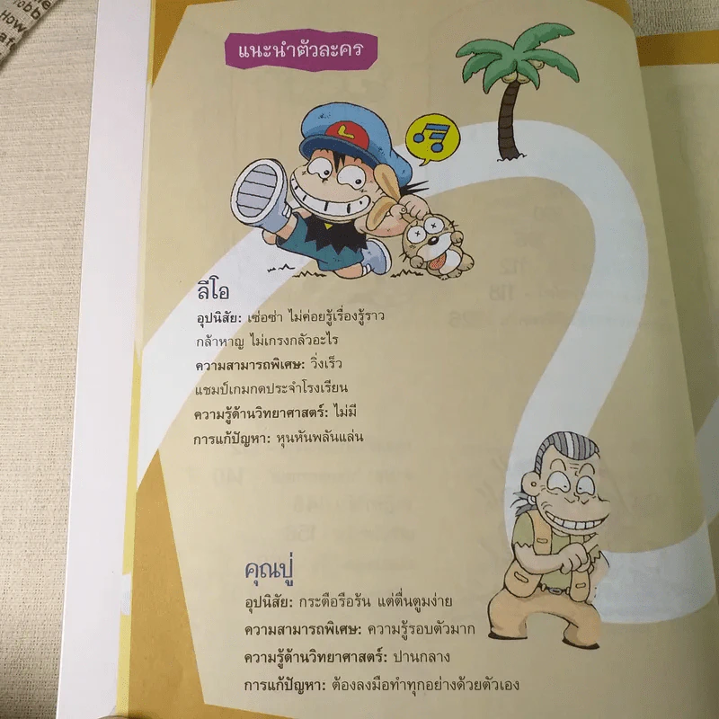 ผจญภัยบนเกาะร้าง (ชุดการ์ตูนวิทยาศาสตร์ช่วยให้เด็กฉลาด) รูปที่ 11