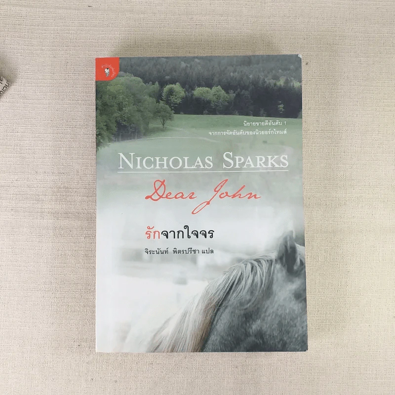รักจากใจจร Dear John - Nicholas Sparks รูปที่ 1