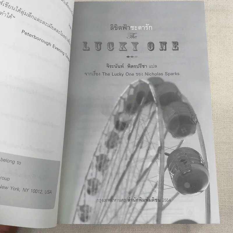 ลิขิตฟ้าชะตารัก Lucky One - Nicholas Sparks รูปที่ 7
