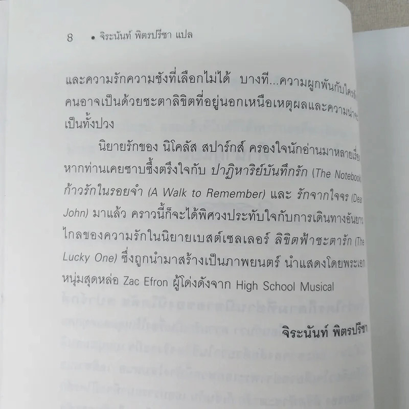 ลิขิตฟ้าชะตารัก Lucky One - Nicholas Sparks รูปที่ 10