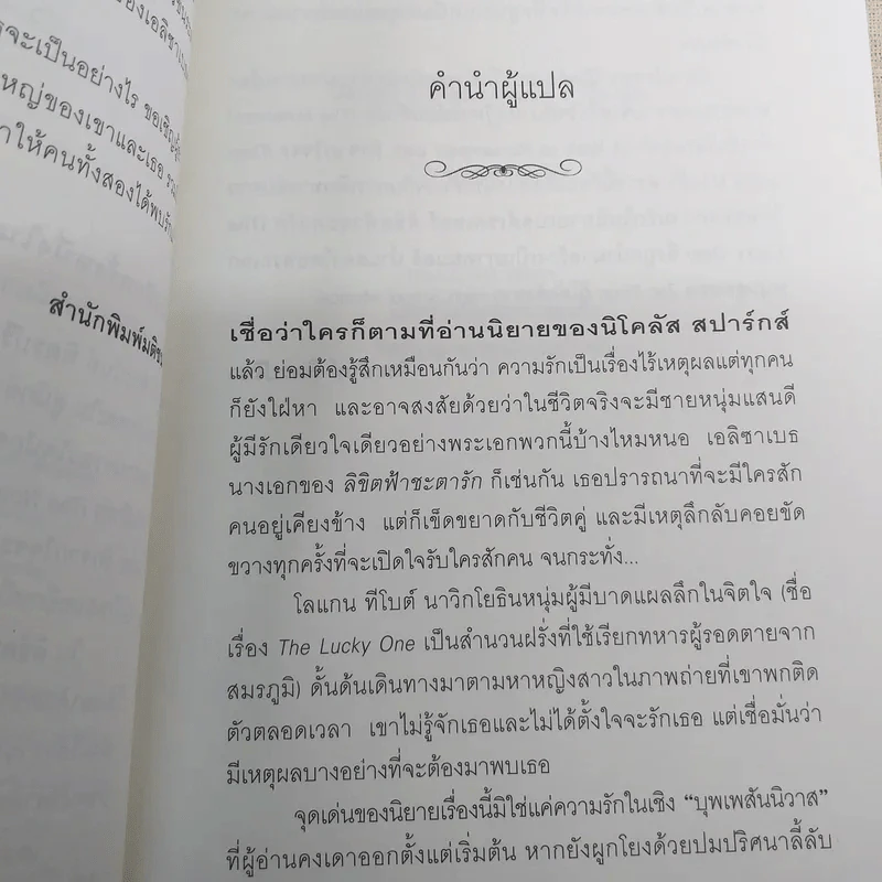 ลิขิตฟ้าชะตารัก Lucky One - Nicholas Sparks รูปที่ 9