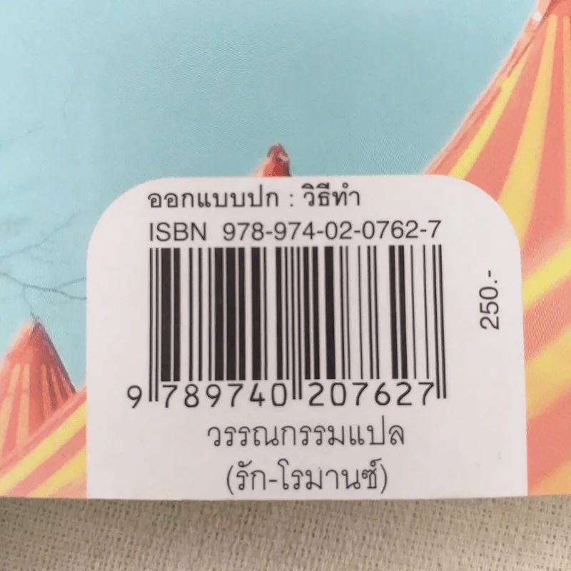 ลิขิตฟ้าชะตารัก Lucky One - Nicholas Sparks รูปที่ 14