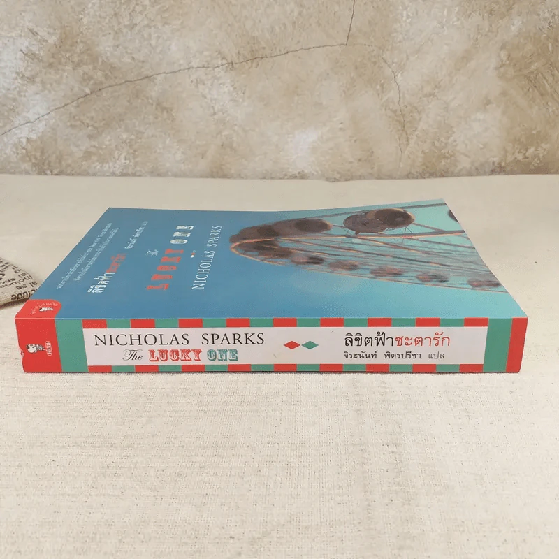 ลิขิตฟ้าชะตารัก Lucky One - Nicholas Sparks รูปที่ 3