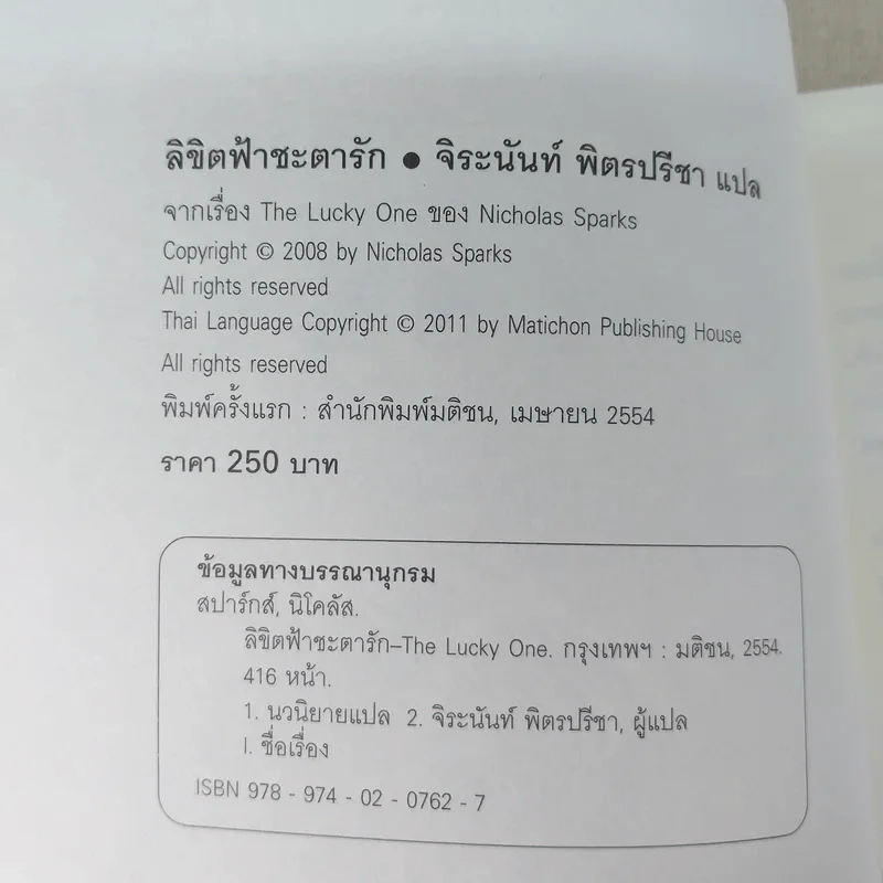 ลิขิตฟ้าชะตารัก Lucky One - Nicholas Sparks รูปที่ 8