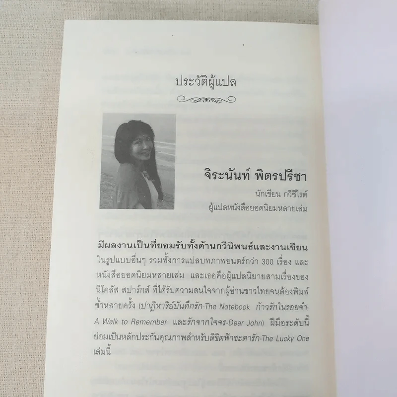 ลิขิตฟ้าชะตารัก Lucky One - Nicholas Sparks รูปที่ 12