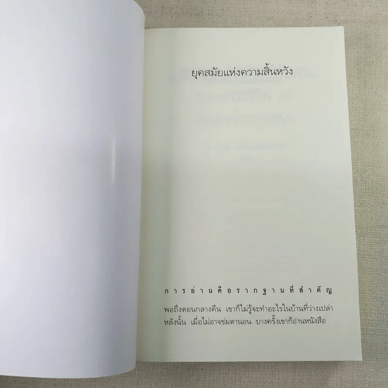 ยุคสมัยแห่งความสิ้นหวัง - จิดานันท์ เหลืองเพียรสมุท รูปที่ 7