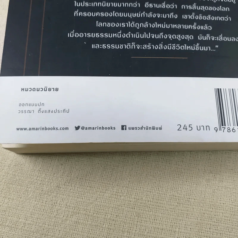 ยุคสมัยแห่งความสิ้นหวัง - จิดานันท์ เหลืองเพียรสมุท รูปที่ 13
