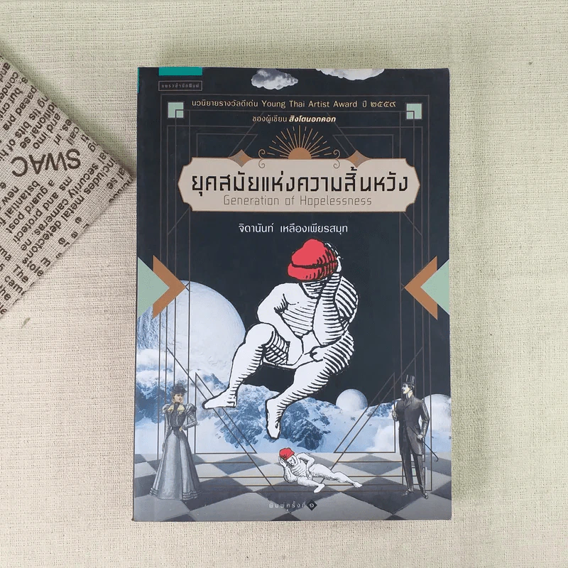 ยุคสมัยแห่งความสิ้นหวัง - จิดานันท์ เหลืองเพียรสมุท รูปที่ 1