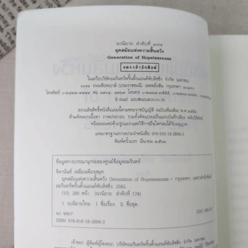 ยุคสมัยแห่งความสิ้นหวัง - จิดานันท์ เหลืองเพียรสมุท รูปที่ 9
