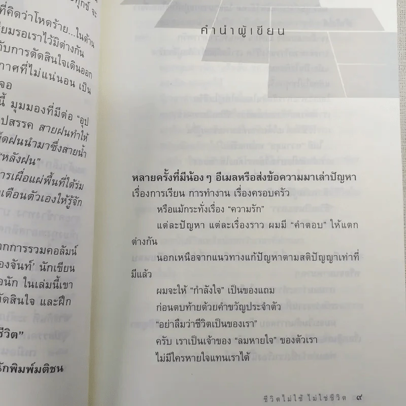 ชีวิตไม่ใช้ไม่ใช่ชีวิต - หนุ่มเมืองจันท์ รูปที่ 11