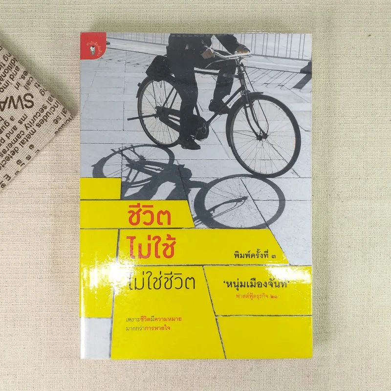 ชีวิตไม่ใช้ไม่ใช่ชีวิต - หนุ่มเมืองจันท์ รูปที่ 1