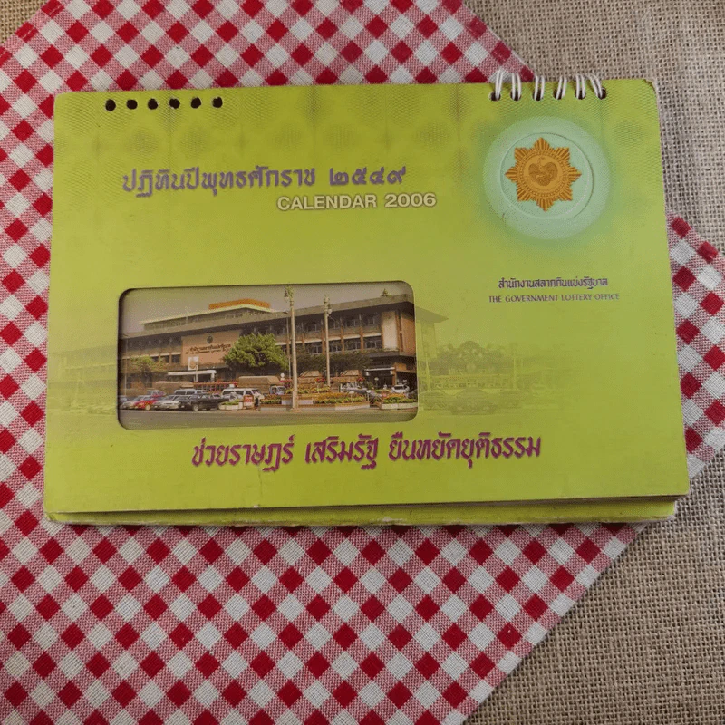 ปฏิทินตั้งโต๊ะสำนักสลากกินแบ่งรัฐบาล พ.ศ.2549 รูปที่ 1