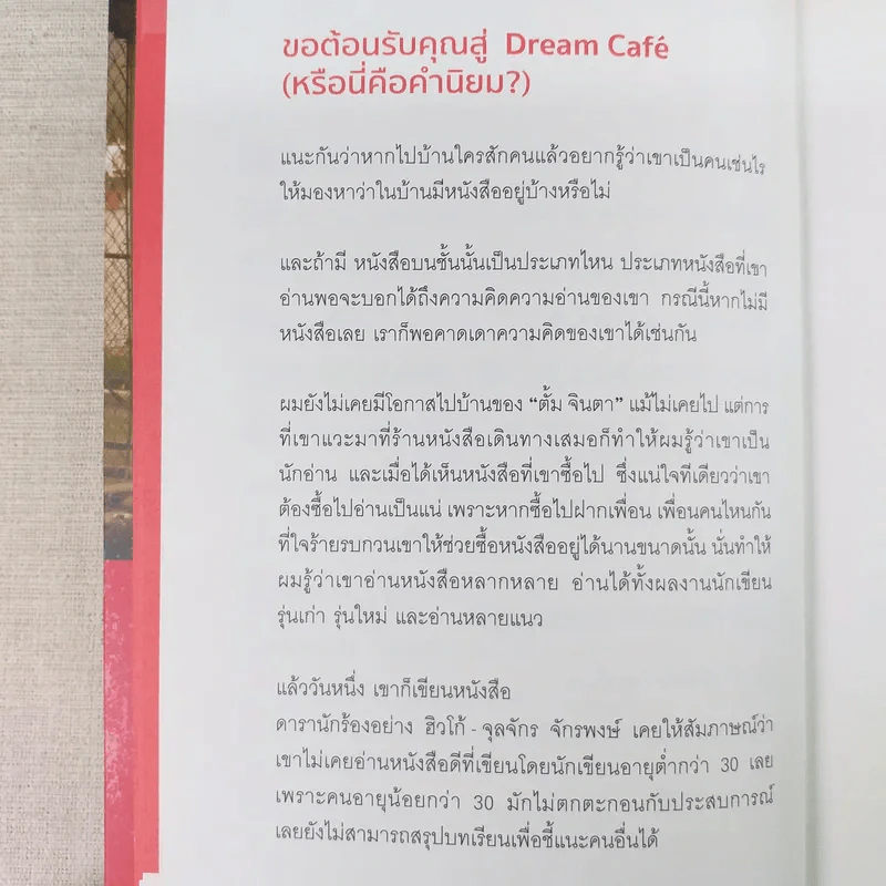 Dream Cafe กาแฟ 1 แก้ว ความฝัน 1 ช้อนชา - ตั้ม จินตา รูปที่ 10