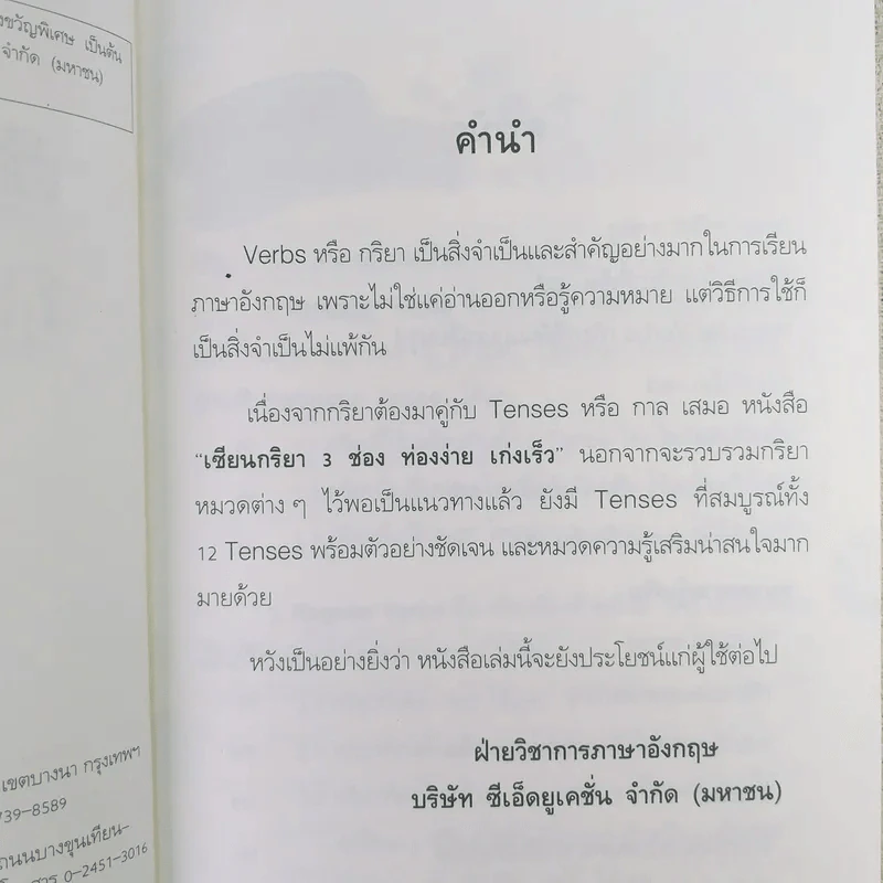 เซียนกริยา 3 ช่อง ท่องง่าย เก่งเร็ว รูปที่ 9