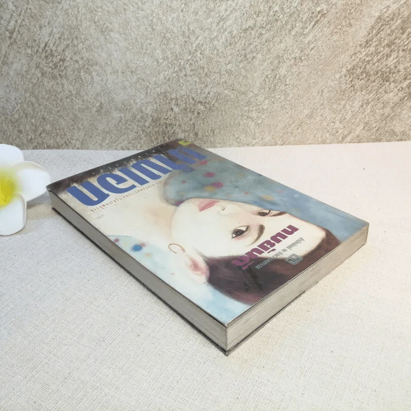 นางเอก เล่ม 2 - ทมยันตี รูปที่ 5
