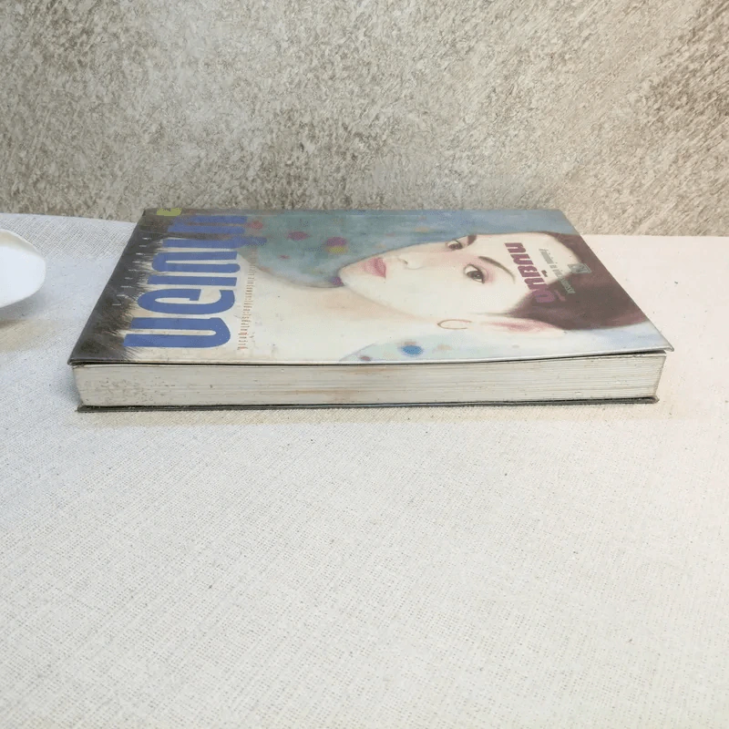 นางเอก เล่ม 2 - ทมยันตี รูปที่ 3