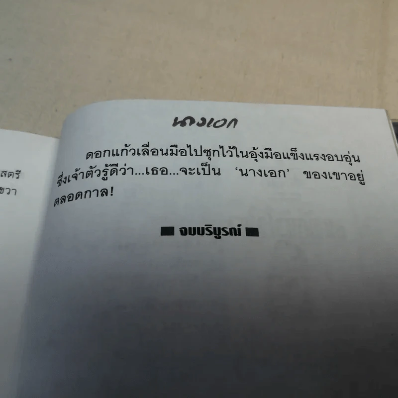 นางเอก เล่ม 2 - ทมยันตี รูปที่ 10